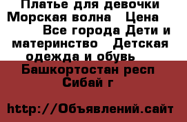 Платье для девочки Морская волна › Цена ­ 2 000 - Все города Дети и материнство » Детская одежда и обувь   . Башкортостан респ.,Сибай г.